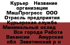 Курьер › Название организации ­ МашПрогресс, ООО › Отрасль предприятия ­ Курьерская служба › Минимальный оклад ­ 25 000 - Все города Работа » Вакансии   . Амурская обл.,Завитинский р-н